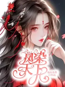 重生之凤染天下
