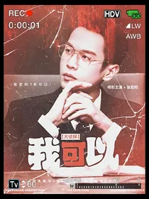 慢穿综艺：我可以！