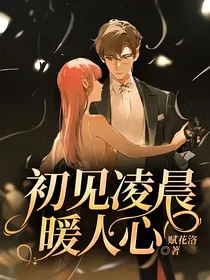 初见凌晨暖人心