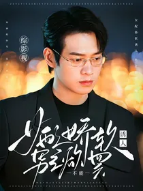 我的人间烟火：女配娇软诱人，男主欲罢不能