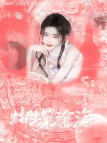 恋综：蝴蝶沧海
