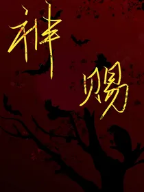 神赐（无限）