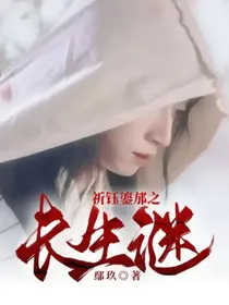祈钰鎏邡长生谜2