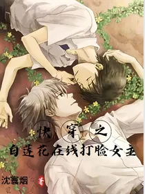快穿之白莲花在线打脸女主