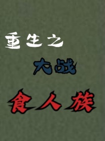 重生之大战食人族