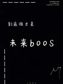 到底谁才是未来boos