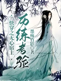 快穿之无心宿主历练考验