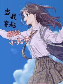 当我穿越成了小丸子