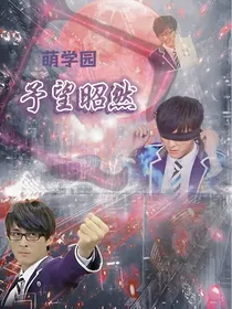 萌学园予望昭然