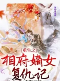 重生之相府嫡女复仇记