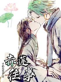 赤莲往事
