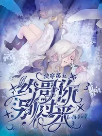 快穿第五：约哥你别过来