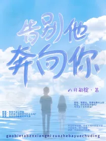 告别他奔向你