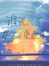 谁说只有女主才能逆袭