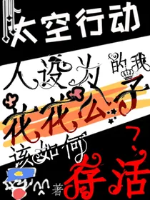 太空行动：人设为花花公子的我该如何存活