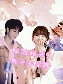 极限挑战9：桃子味果糖