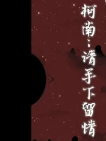 柯南：请手下留情