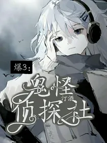 爆3：鬼怪侦探社