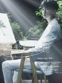 我异父异母的哥哥