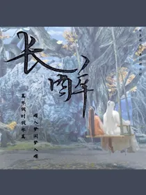长醉