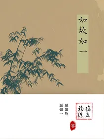如故如一