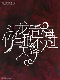 斗龙：青梅竹马抵不过天降