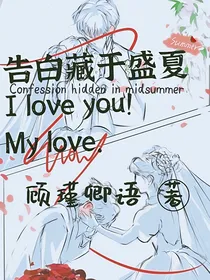 告白藏于盛夏