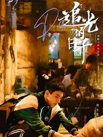 综影视，放开那个男孩