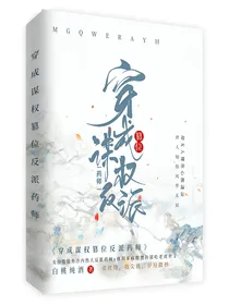 穿成谋权篡位反派药师
