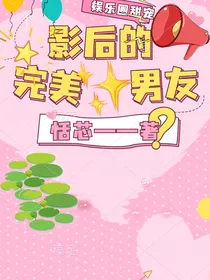 影后的完美男友