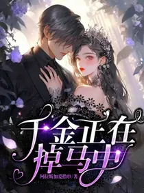 千金正在掉马中