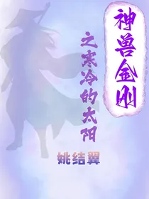 神兽金刚之寒冷的太阳