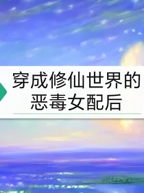 穿成修仙世界的恶毒女配后