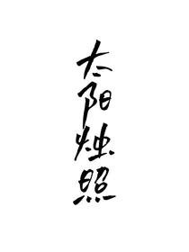 叶罗丽：太阳烛照