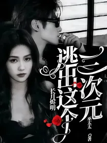 长月烬明：逃出这个三次元