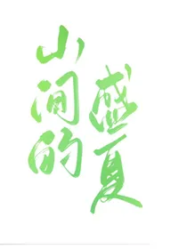 山间的盛夏