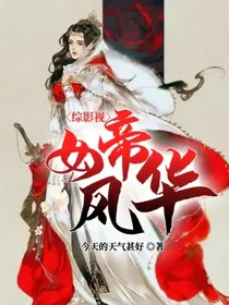综影视：女帝风华
