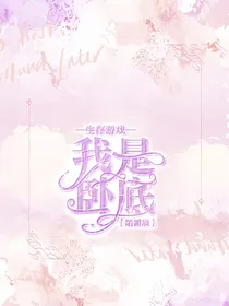 生存游戏之我是卧底
