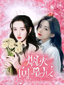 萌学园：烟火向星辰