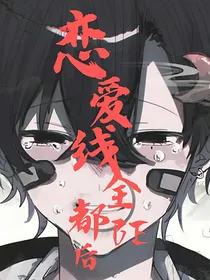 综漫：恋爱线全都BE后