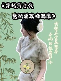 TNT：穿越到古代竟然要攻略偶像