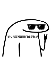 美女帅哥反派开门我是你妈