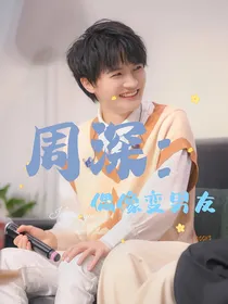 周深：偶像变男友