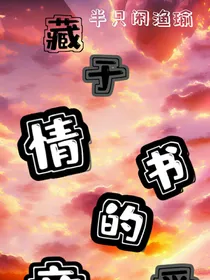 藏于情书的爱意