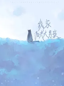 我家阳光大男孩