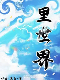 里世界之快穿