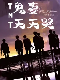 TNT：鬼妻天天哭-d785