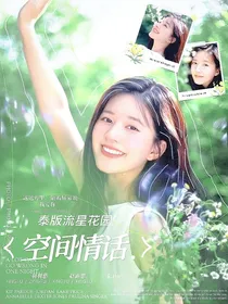 泰版流星花园：空间情话