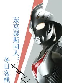 奈克瑟斯同人：冬日客栈（撕剧本）