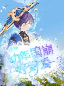 原神：幼年国崩好可爱